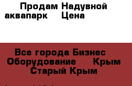 Продам Надувной аквапарк  › Цена ­ 2 000 000 - Все города Бизнес » Оборудование   . Крым,Старый Крым